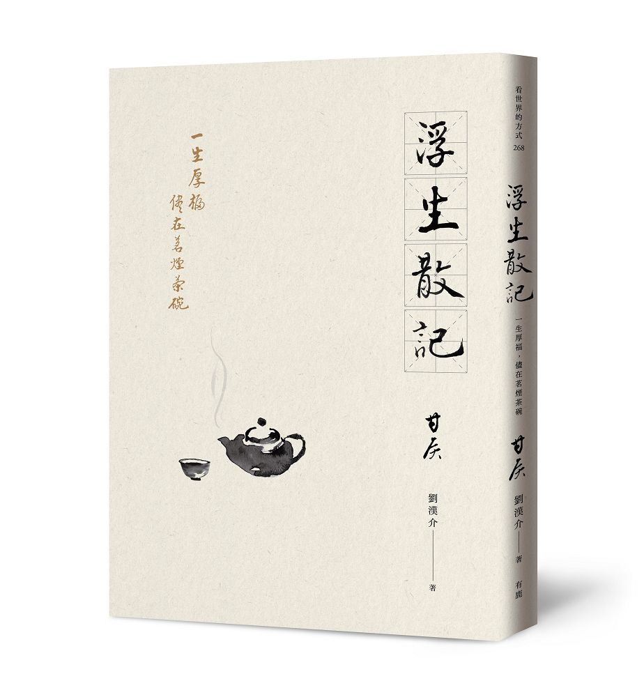 浮生散記: 一生厚福, 儘在茗煙茶碗