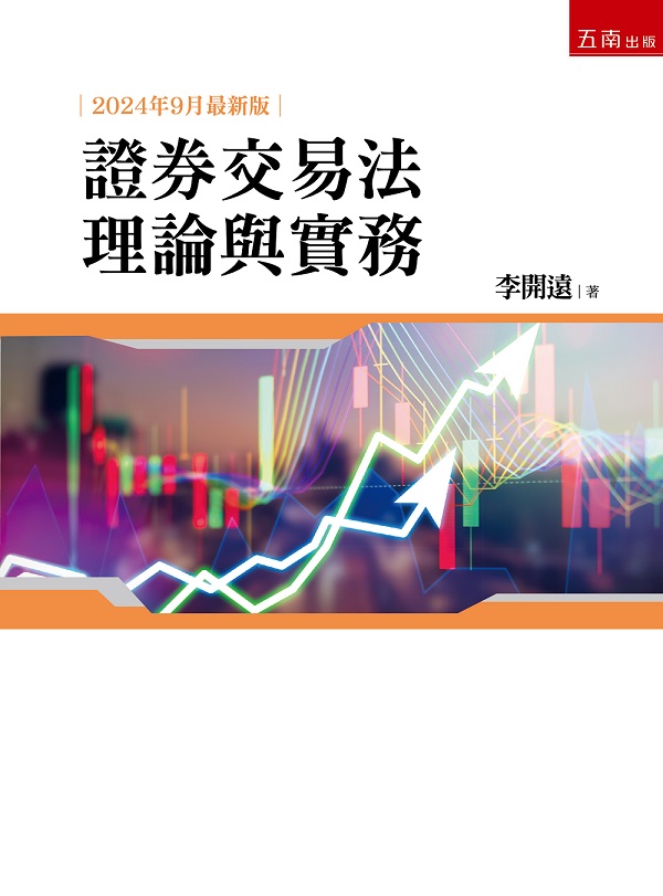 證券交易法理論與實務 (2024年9月最新版)