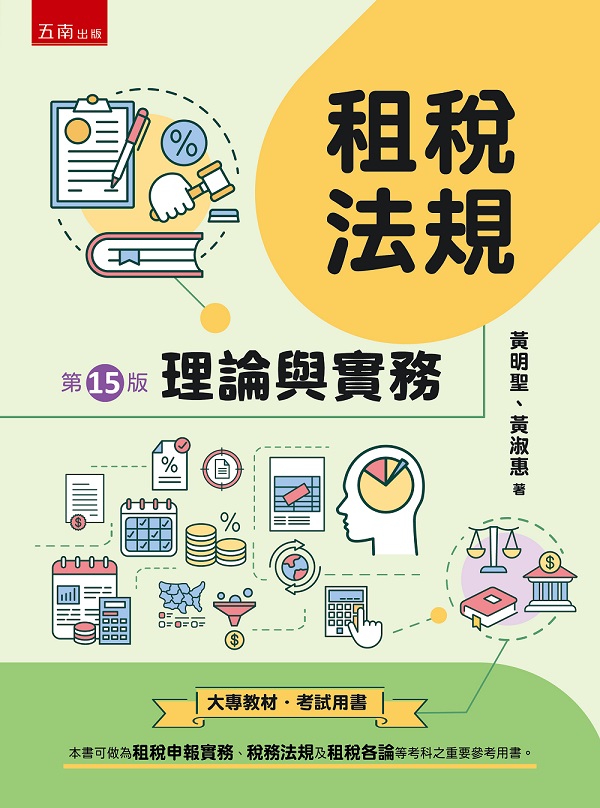 租稅法規: 理論與實務 (第15版)