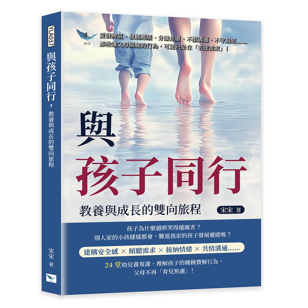 與孩子同行, 教養與成長的雙向旅程: 愛發脾氣、發展遲緩、分離焦慮、不擅溝通、不守規矩, 那些讓父母頭痛的行為, 可能只是在表達需求!