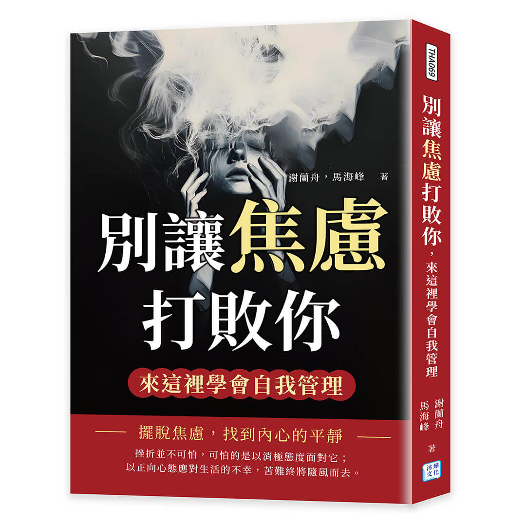 別讓焦慮打敗你, 來這裡學會自我管理: 擺脫焦慮, 找到內心的平靜