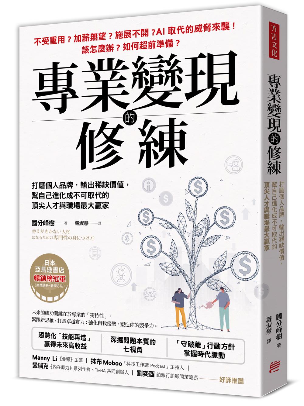 專業變現的修練: 打磨個人品牌, 輸出稀缺價值, 幫自己進化成不可取代的頂尖人才與職場最大贏家