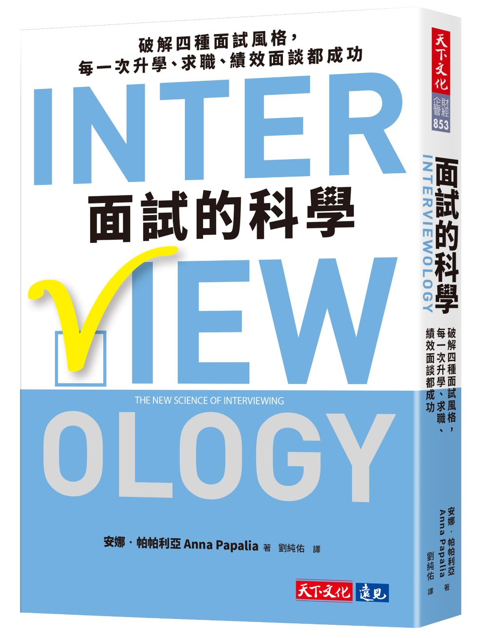 面試的科學: 破解四種面試風格, 每一次升學、求職、績效面談都成功