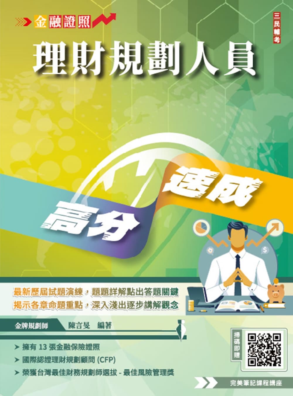 理財規劃人員高分速成(第6版) | 誠品線上