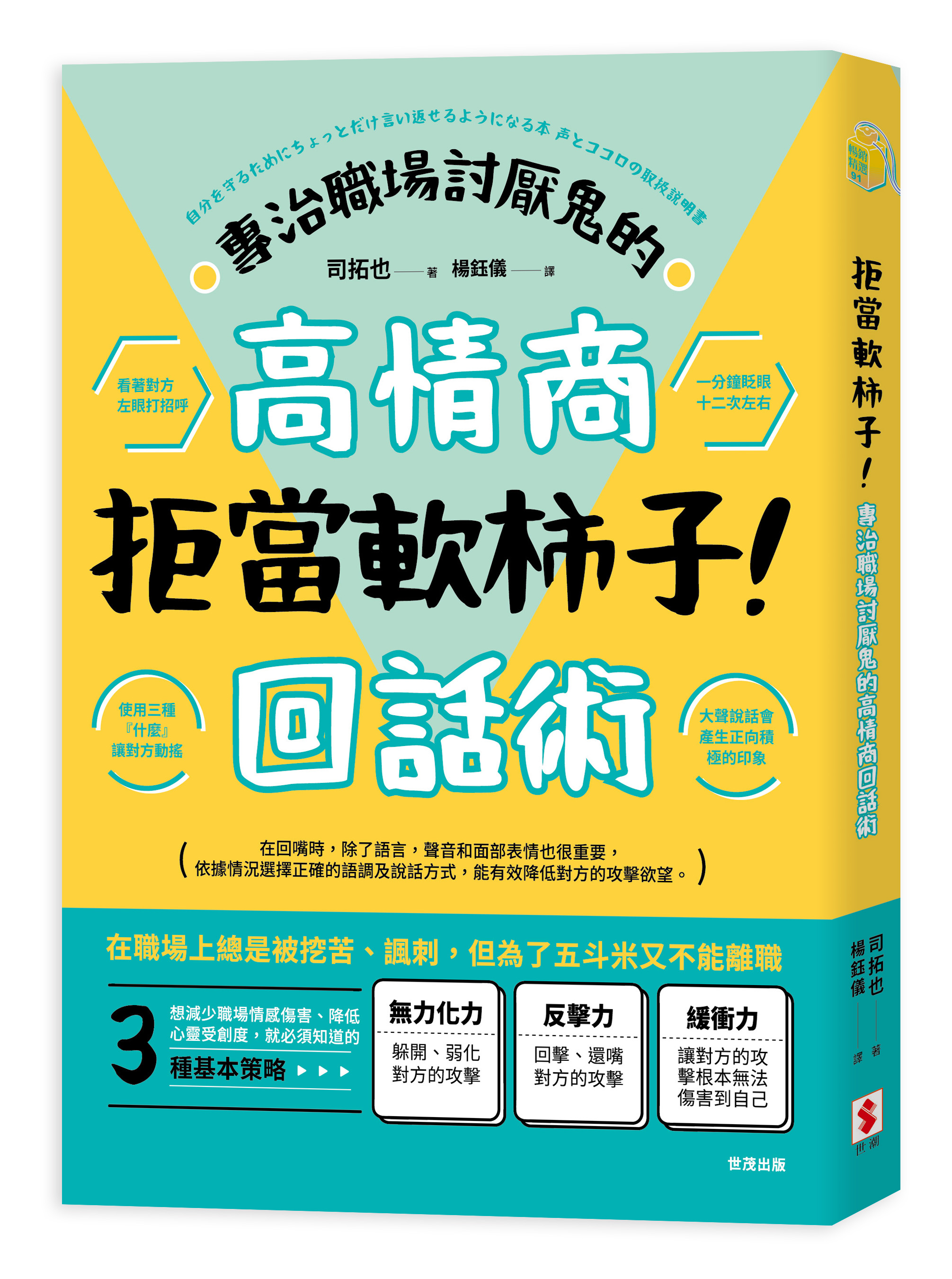 拒當軟柿子! 專治職場討厭鬼的高情商回話術