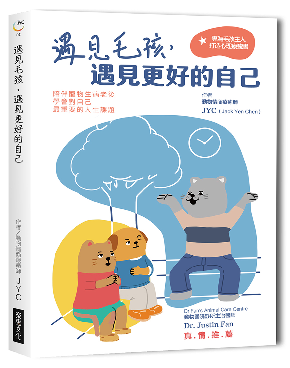 遇見毛孩, 遇見更好的自己: 陪伴寵物生病老後, 學會對自己最重要的人生課題 (全新書封版)