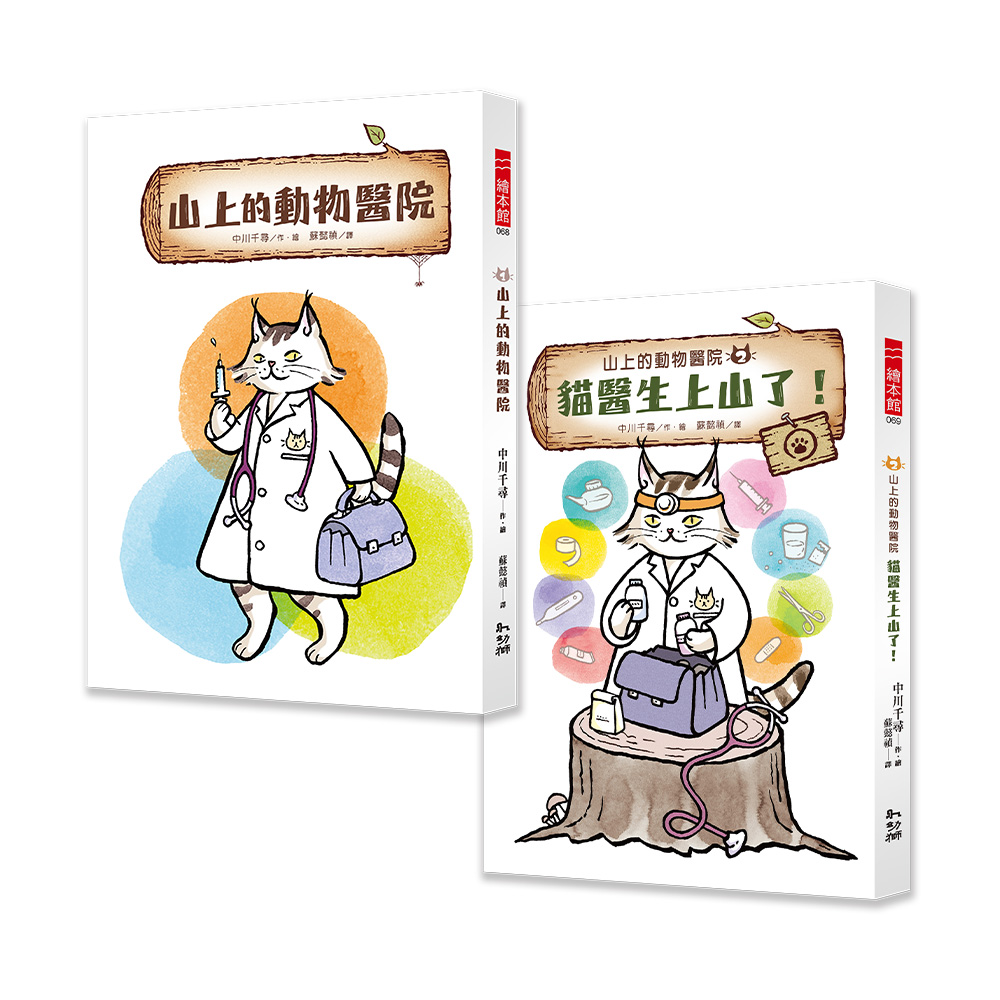 山上的動物醫院系列 1+2 (2冊合售)