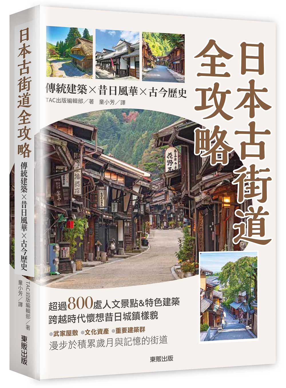 日本古街道全攻略: 傳統建築×昔日風華×古今歷史