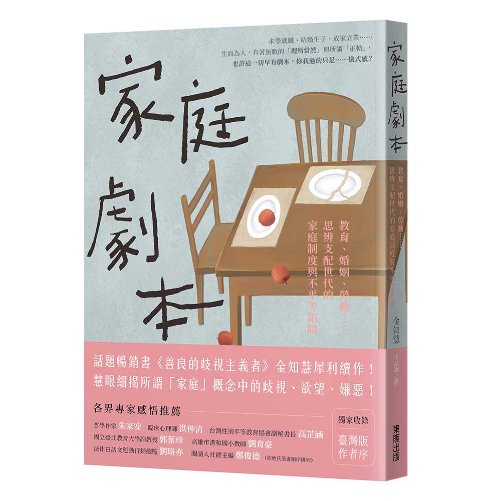 家庭劇本: 教育、婚姻、勞動……思辨支配世代的家庭制度與不平等陷阱