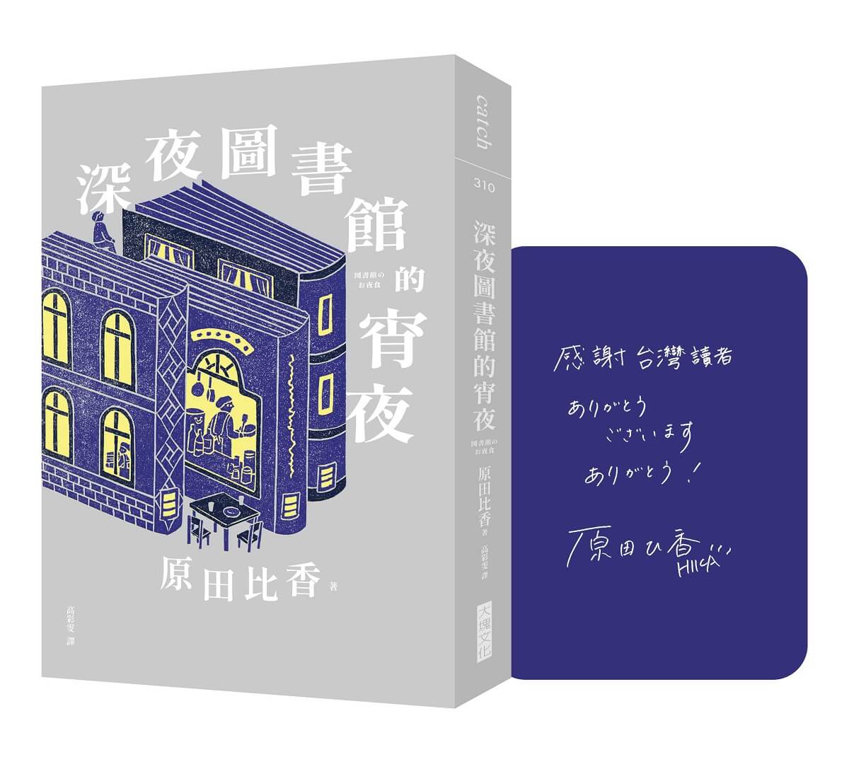 深夜圖書館的宵夜 (誠品書店獨家簽名版)