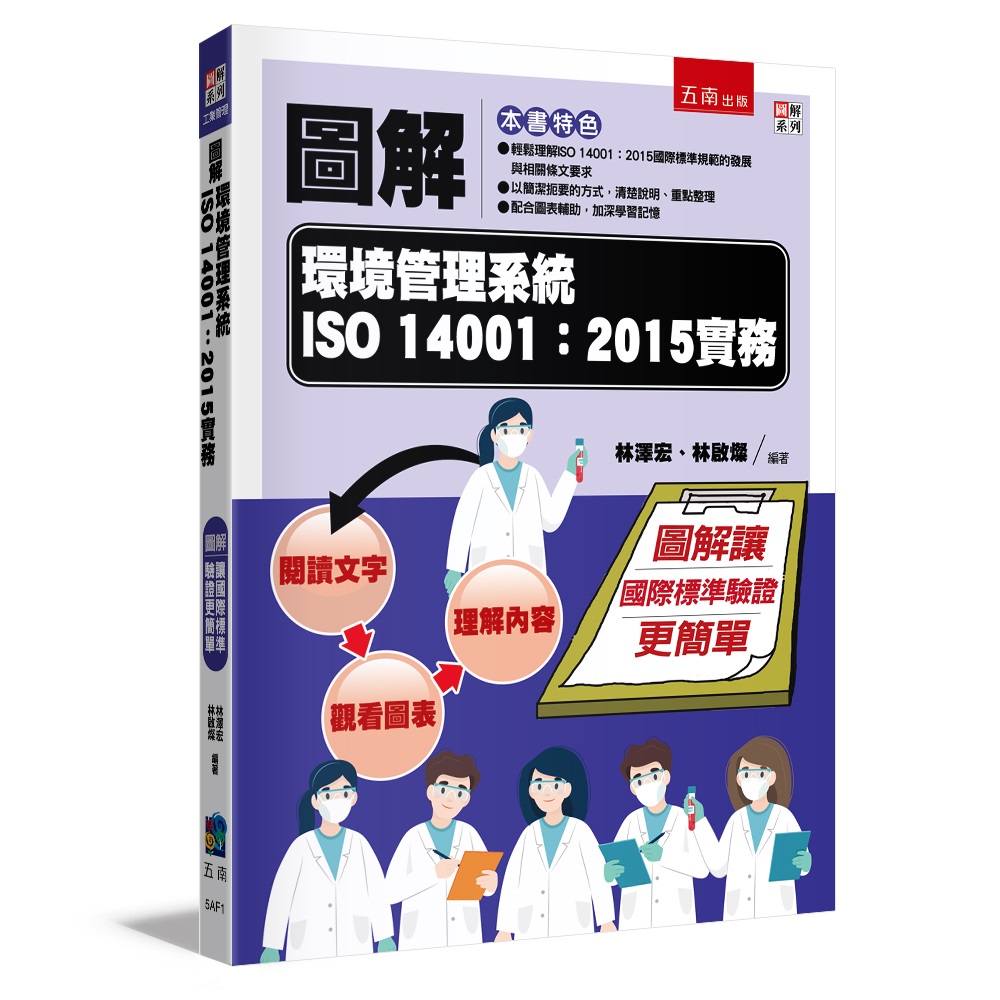 圖解環境管理系統 ISO 14001: 2015實務