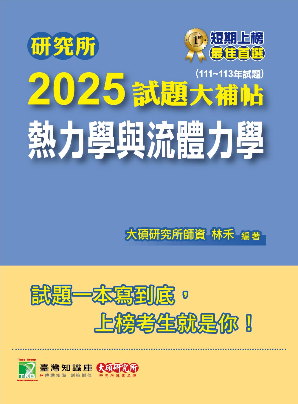 研究所2025試題大補帖: 熱力學與流體力學 (111-113年試題)