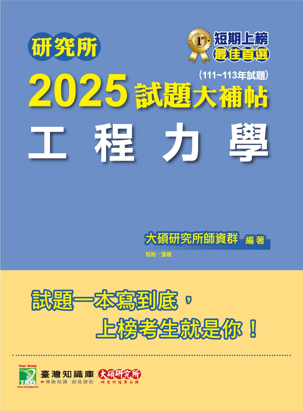研究所2025試題大補帖: 工程力學 (111-113年試題)