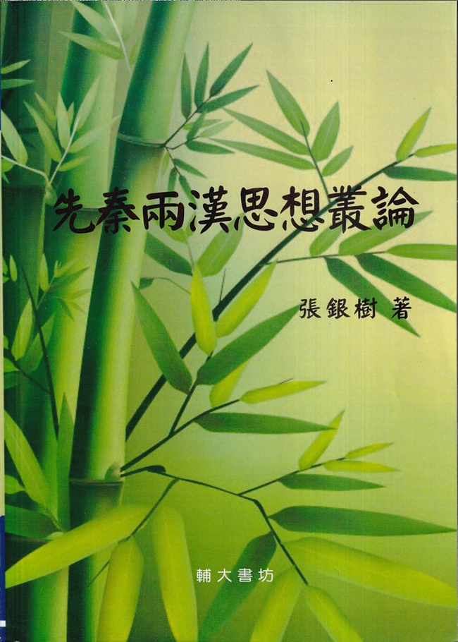 先秦兩漢思想叢論