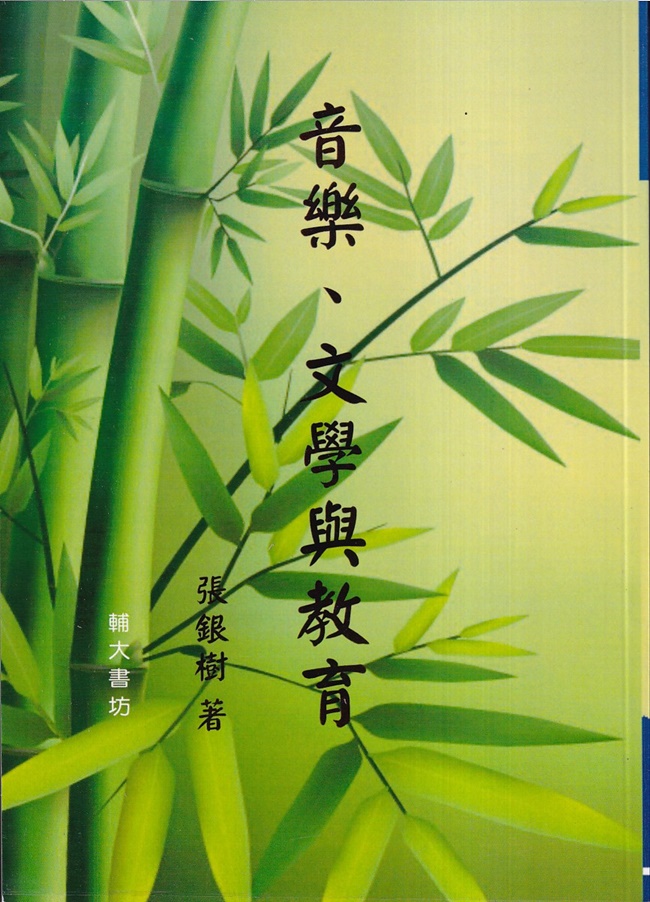 音樂、文學與教育