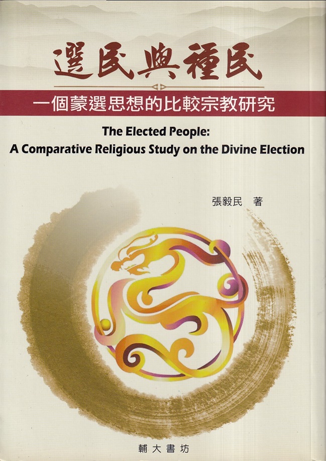 選民與種民: 一個蒙選思想的比較宗教研究