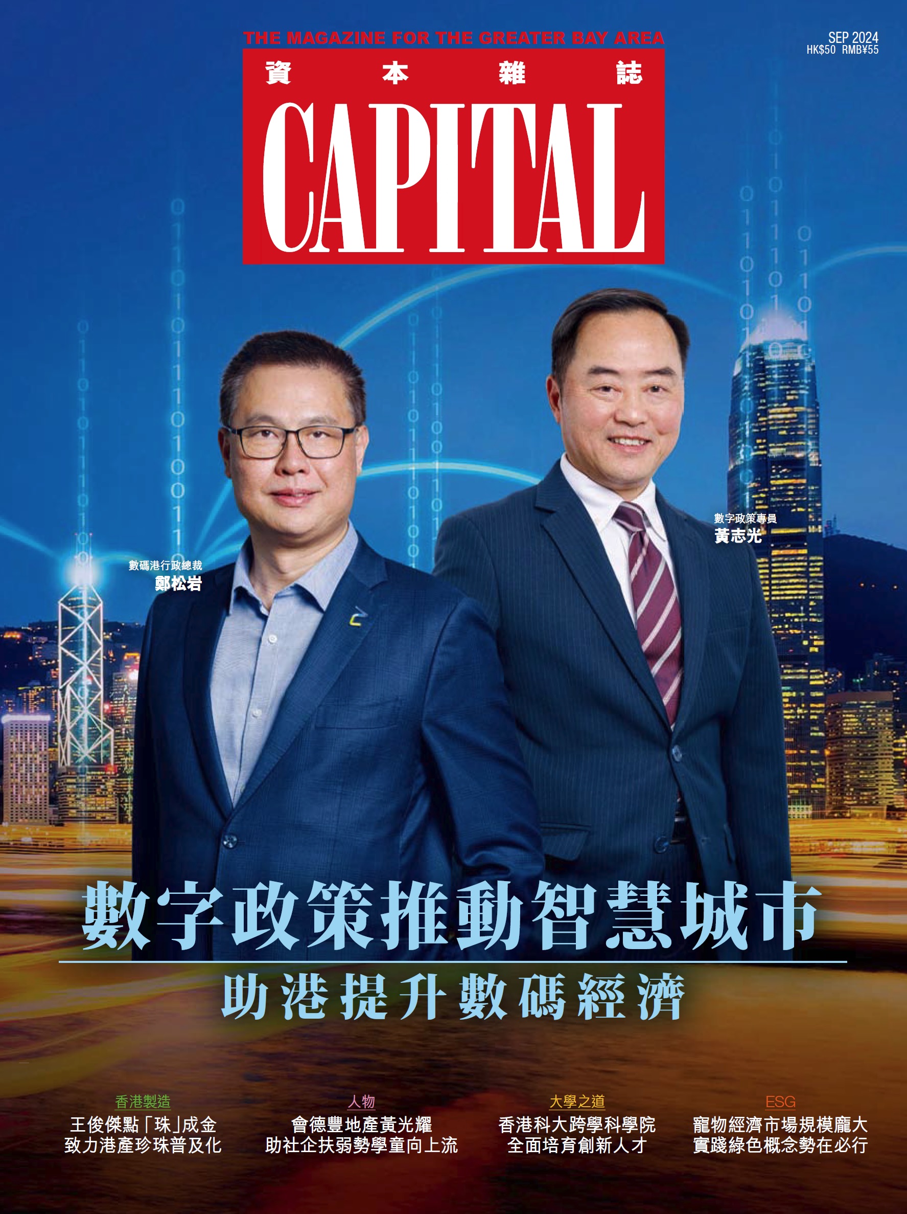 CAPITAL資本雜誌 (9月)