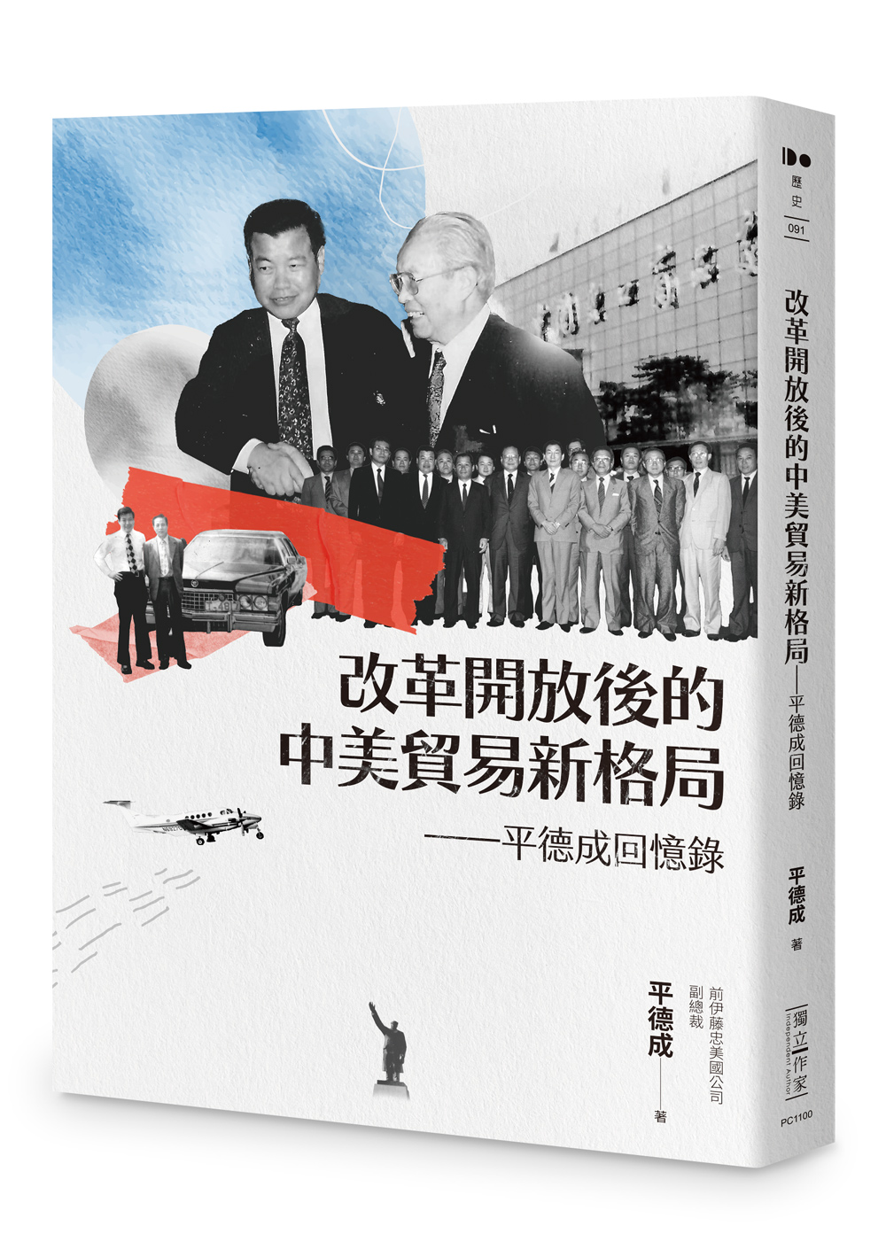 改革開放後的中美貿易新格局: 平德成回憶錄
