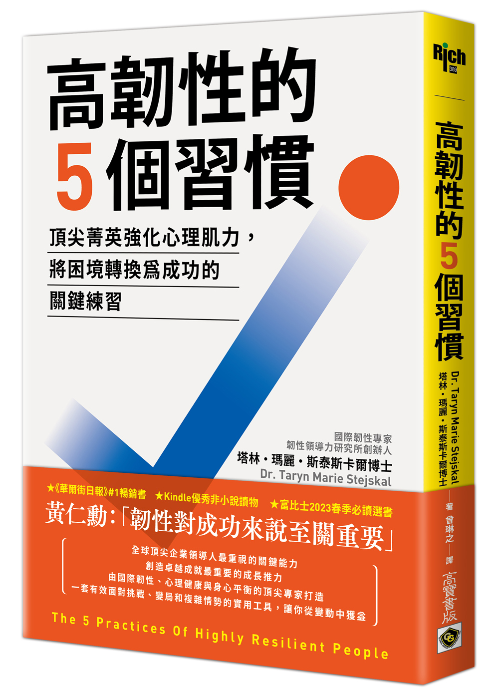 高韌性的5個習慣: 頂尖菁英強化心理肌力, 將困境轉換為成功的關鍵練習