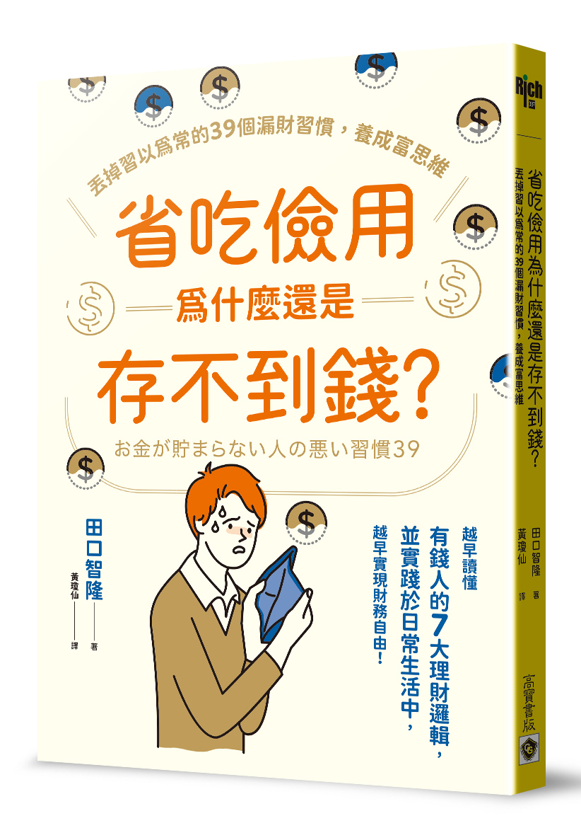 省吃儉用為什麼還是存不到錢? 丟掉習以為常的39個漏財習慣, 養成富思維