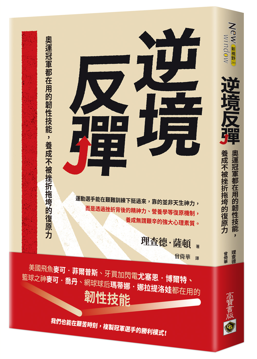 逆境反彈: 奧運冠軍都在用的韌性技能, 養成不被挫折拖垮的復原力