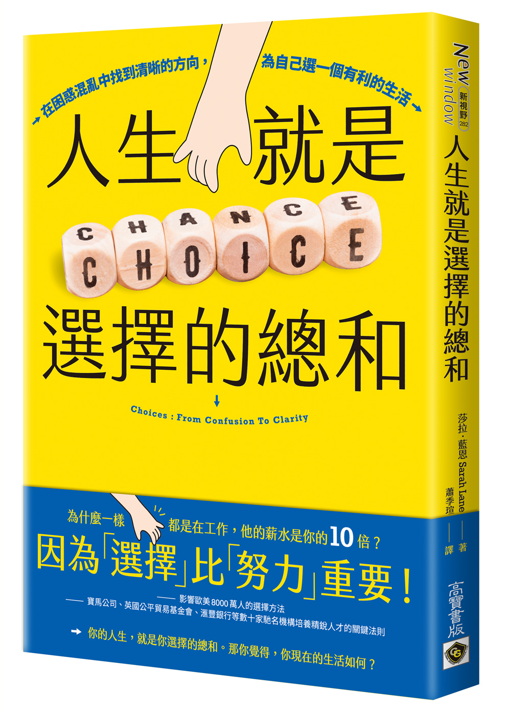 人生就是選擇的總和: 在困惑混亂中找到清晰的方向, 為自己選一個有利的生活