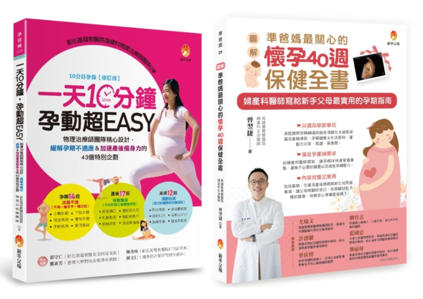 懷孕40週保健、孕期運動、緩解孕期不適應&加速產後瘦身力套書: 一天10分鐘, 孕動超EASY+圖解準爸媽最關心的懷孕40週保健全書 (2冊合售)