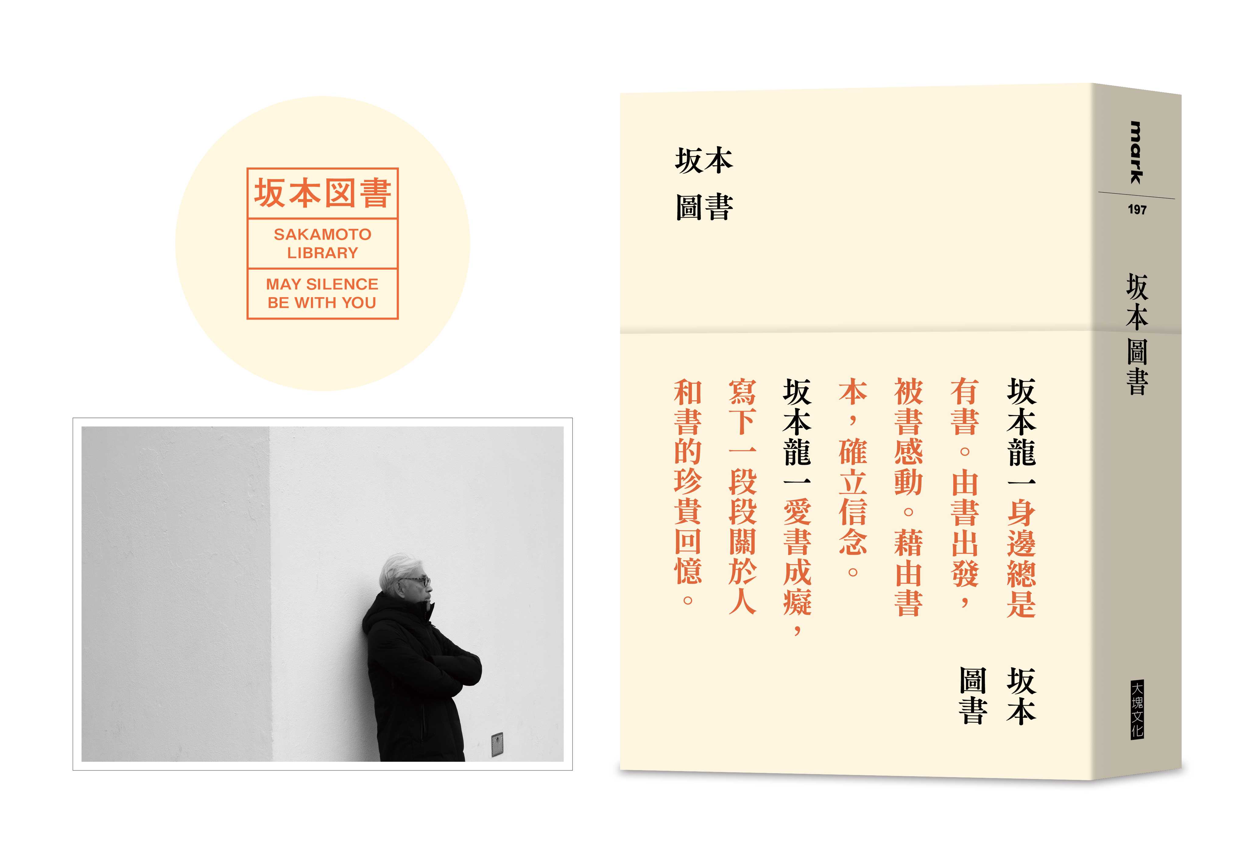 坂本圖書 (限量典藏版/附台灣限定扉頁圖章/坂本龍一珍貴相片畫卡)