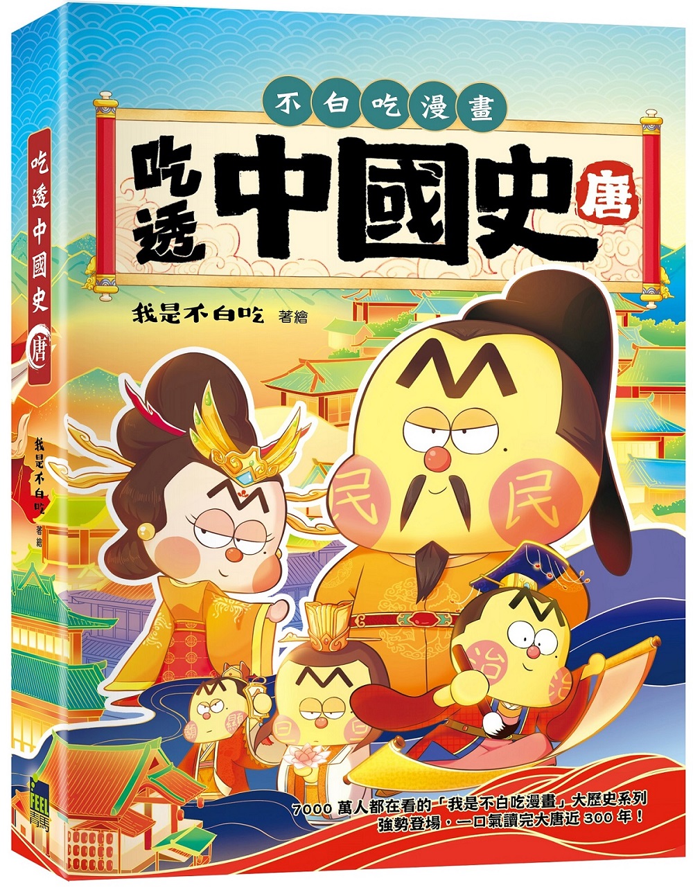 吃透中國史．唐