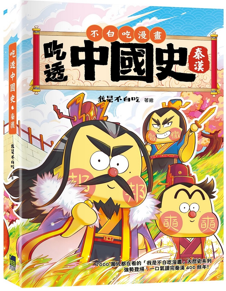 吃透中國史．秦漢
