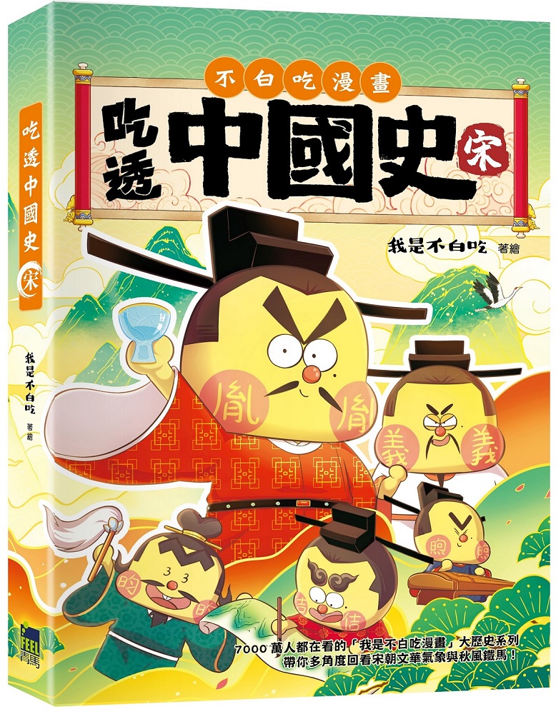 吃透中國史．宋