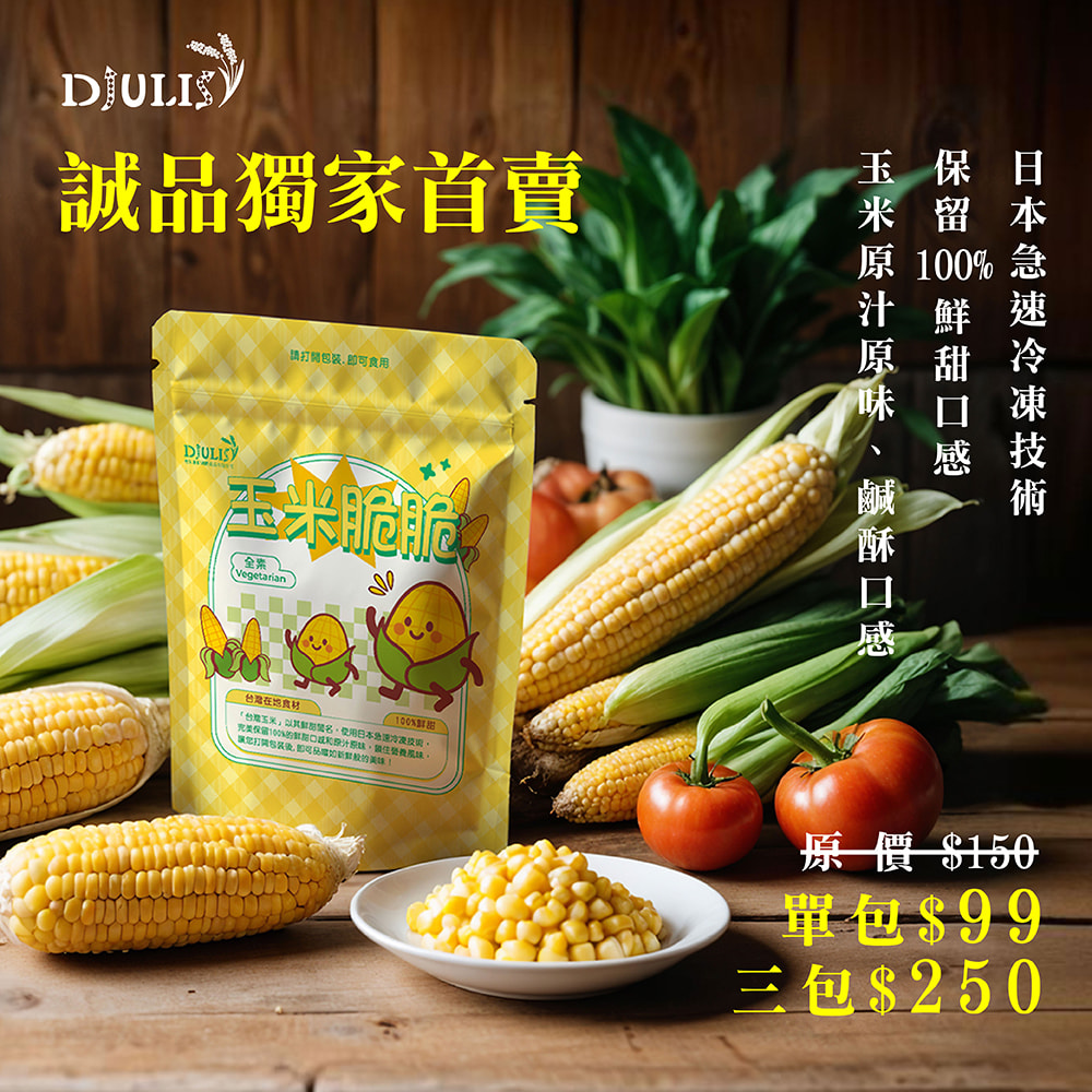 誠品獨家首賣🌽德朱利斯 玉米脆脆3包$250