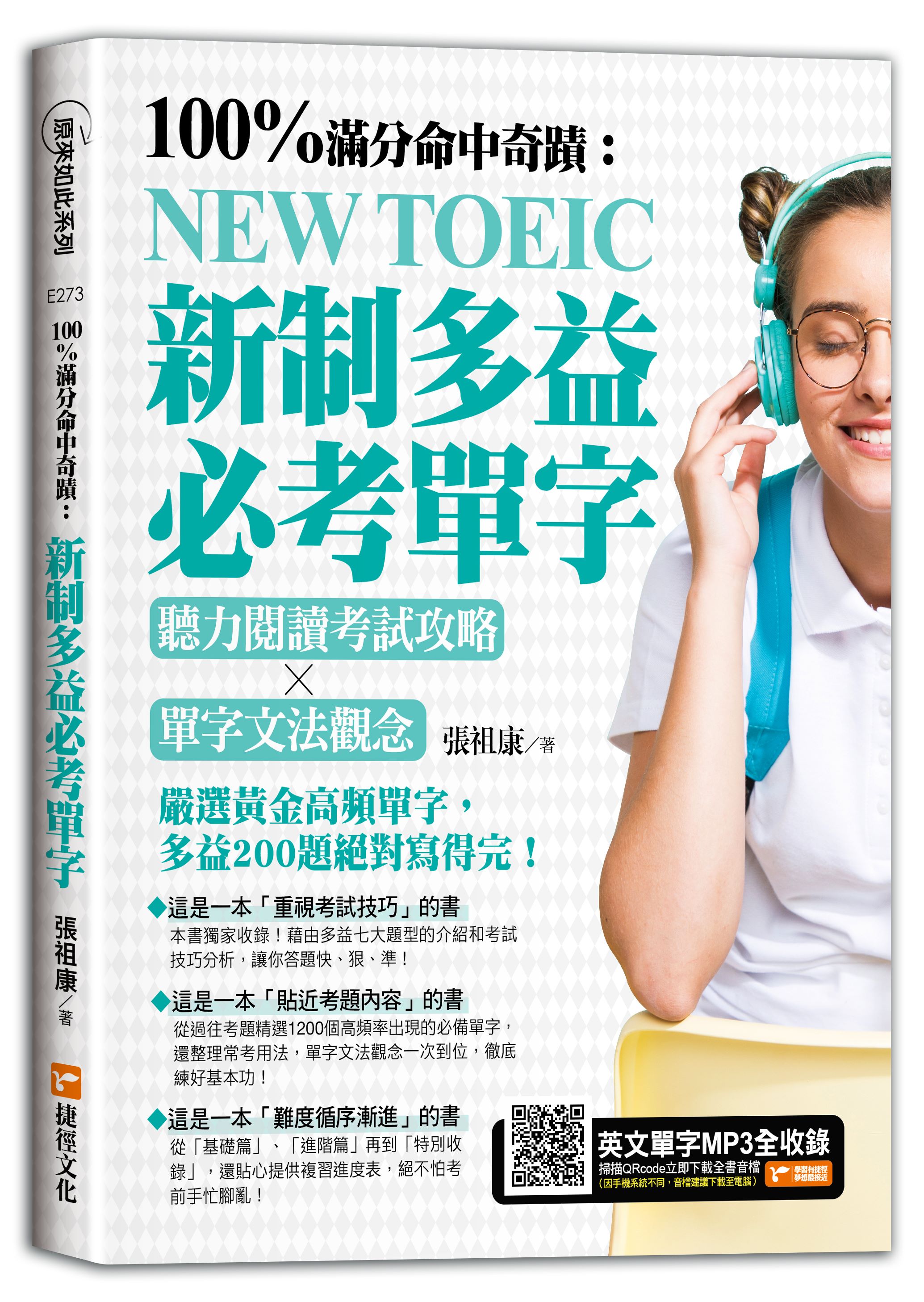 100%滿分命中奇蹟: 新制多益必考單字, 聽力閱讀考試攻略X單字文法觀念