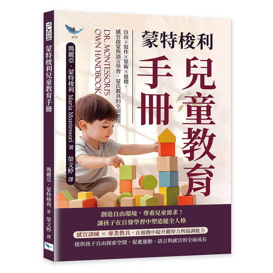 蒙特梭利兒童教育手冊: 自由X寫作X算術X道德, 感官啟蒙與語言學習, 蒙氏教具的全面應用