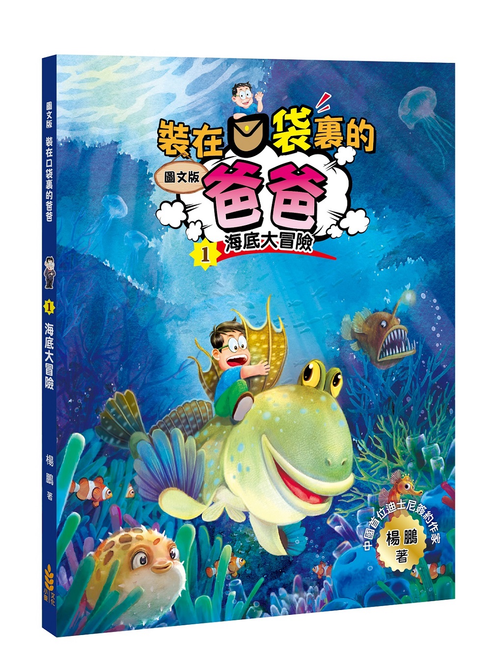 裝在口袋裏的爸爸 1: 海底大冒險 (圖文版)