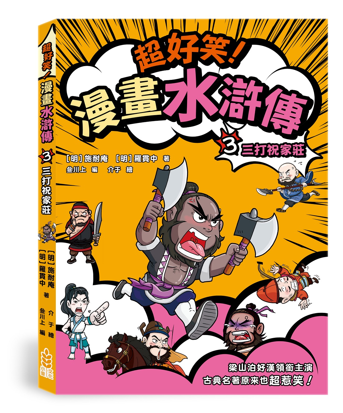 超好笑! 漫畫水滸傳 3: 三打祝家莊