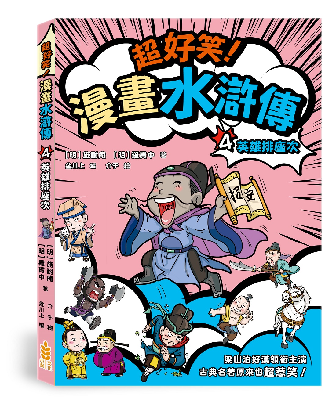 超好笑! 漫畫水滸傳 4: 英雄排座次