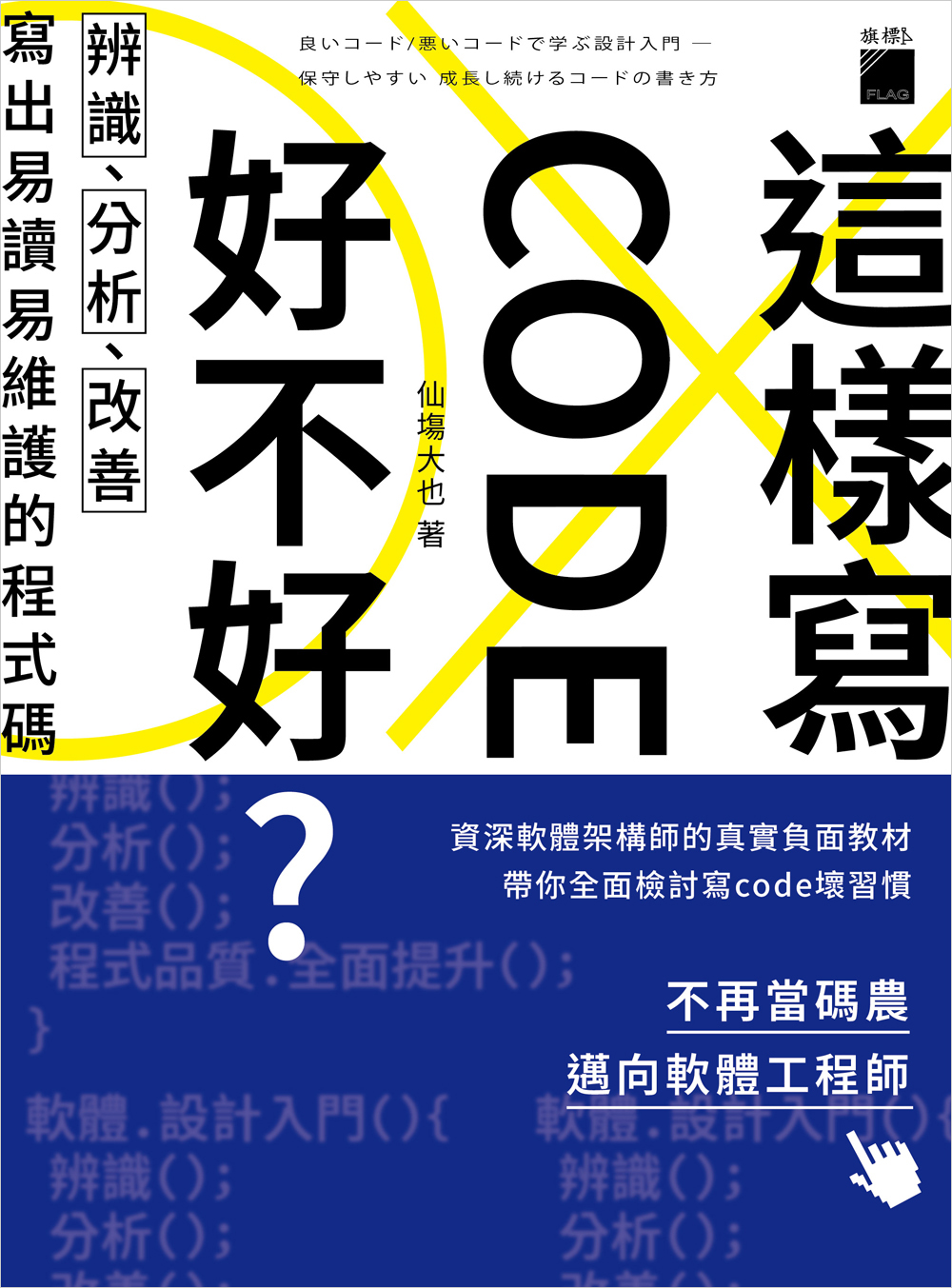 這樣寫code好不好? 辨識、分析、改善, 寫出易讀易維護的程式碼