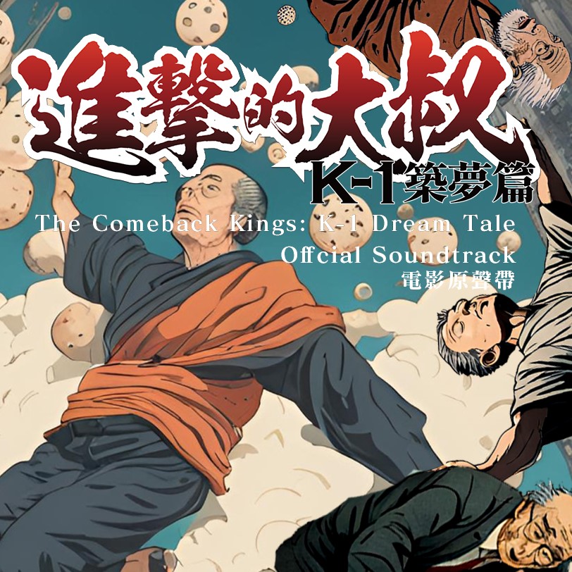 進擊的大叔: K1築夢篇 (CD)
