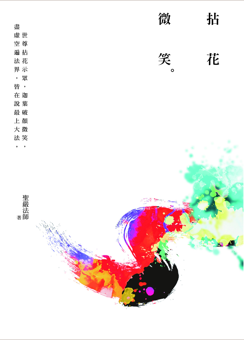 拈花微笑 (第4版)