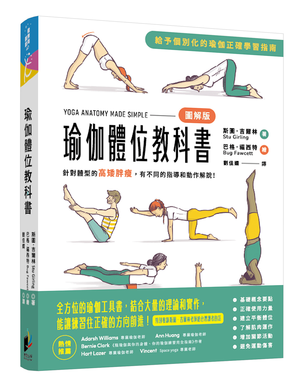 瑜伽體位教科書: 針對體型的高矮胖瘦, 有不同的指導和動作解說!