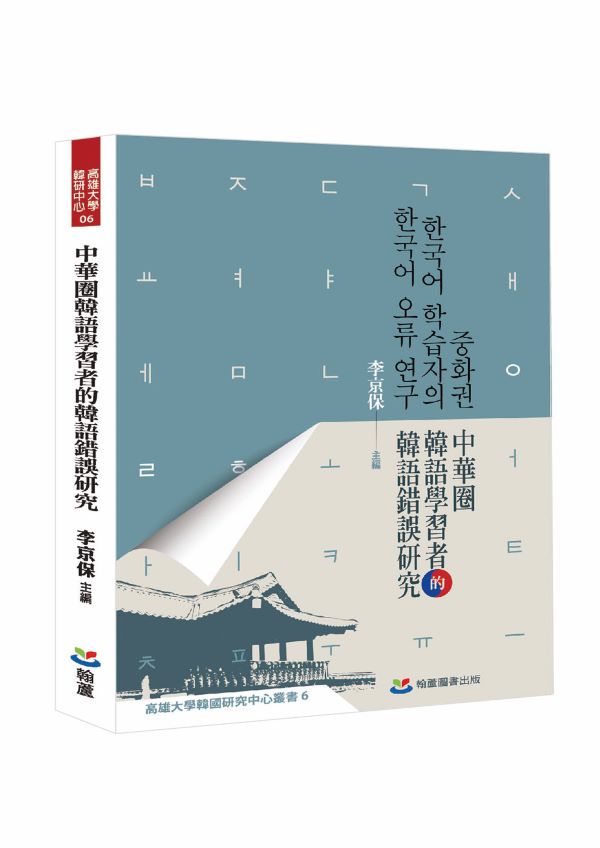 中華圈韓語學習者的韓語錯誤研究