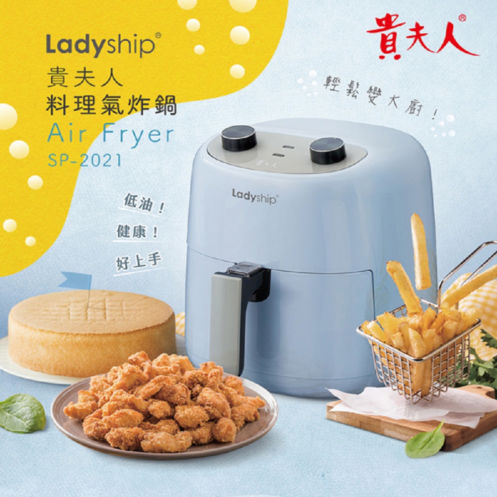 貴夫人 料理氣炸鍋 SP-2021