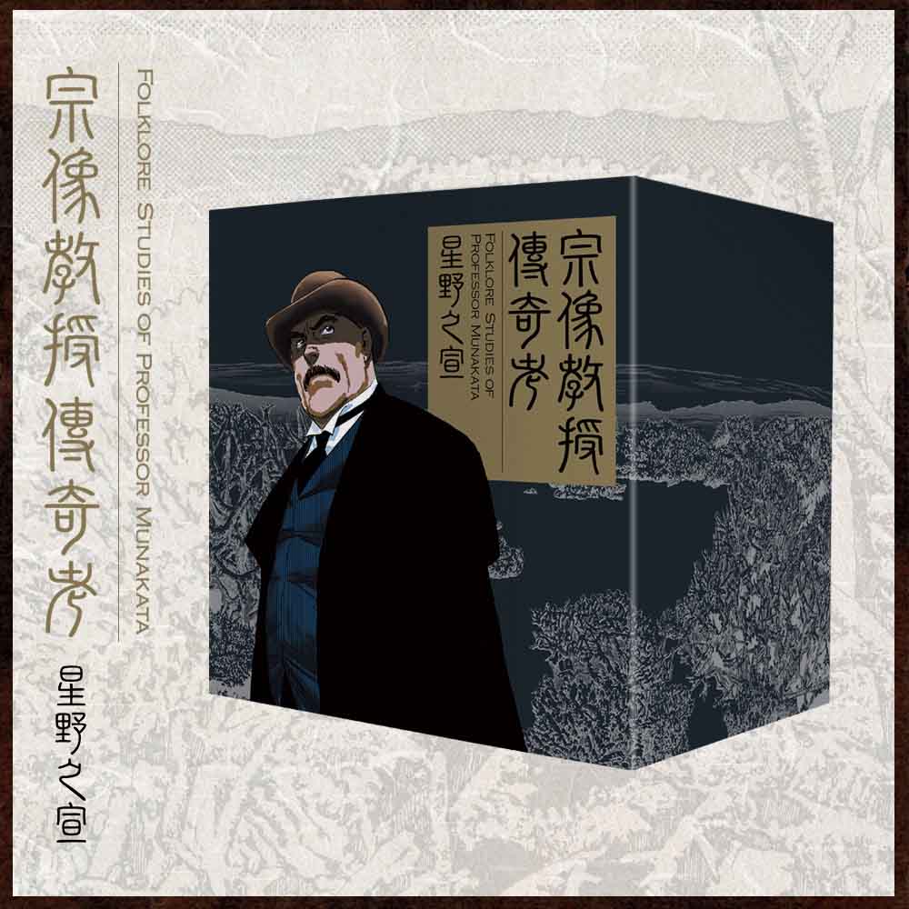宗像教授傳奇考1-8 (完全盒裝版8冊合售) | 誠品線上