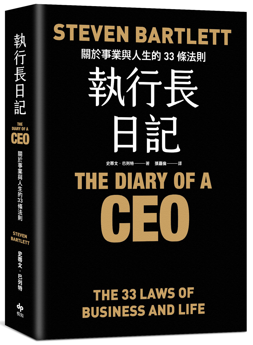 執行長日記: 關於事業與人生的33條法則 (誠品獨家限量精裝版)