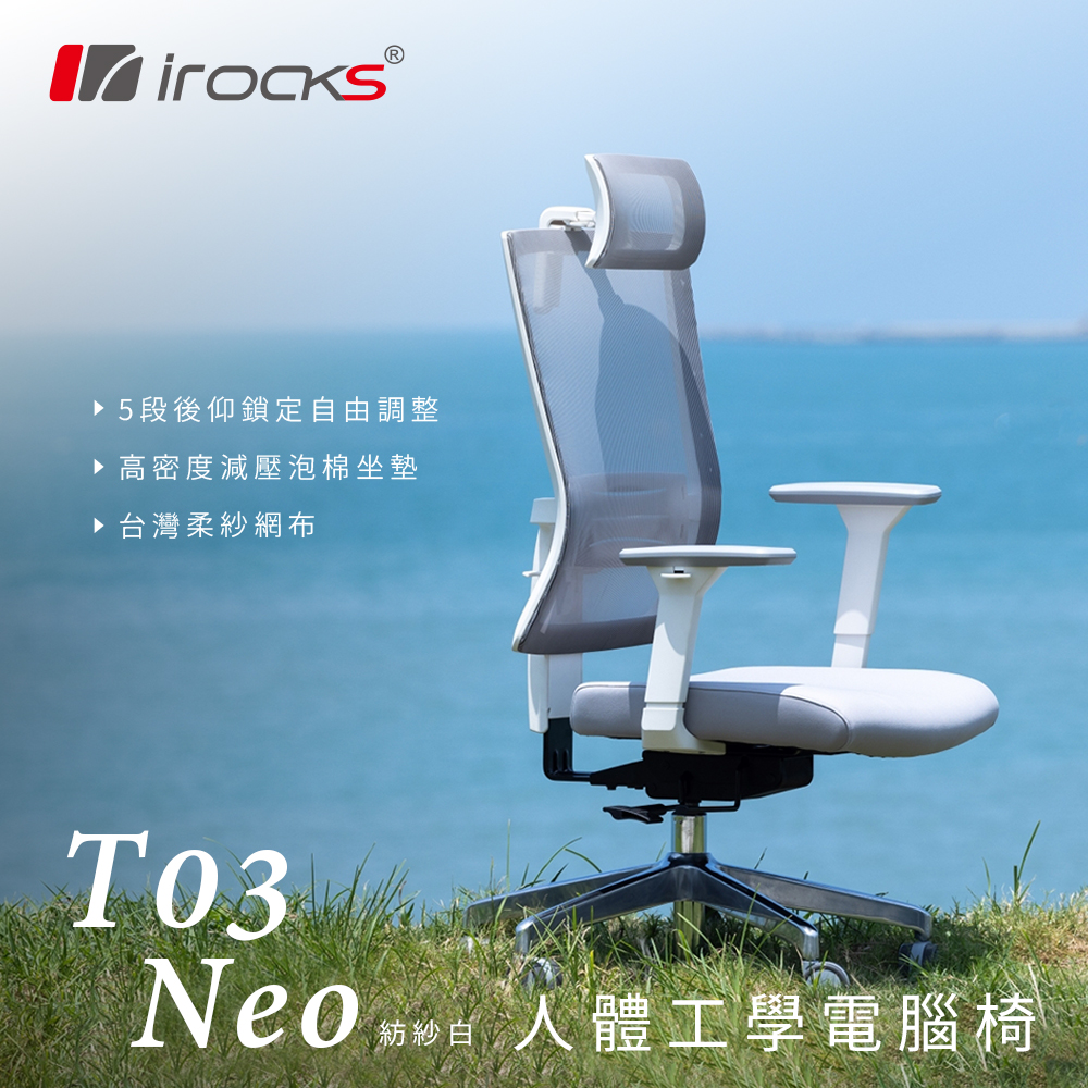 irocks T03 NEO 人體工學椅 紡紗白