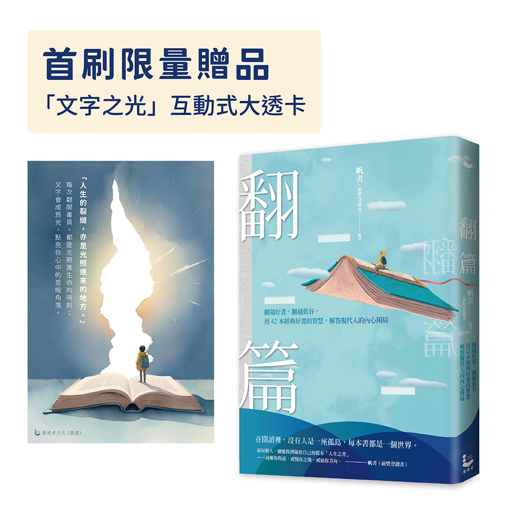 翻篇: 翻閱好書, 翻越低谷, 用42本經典好書的智慧, 解答現代人的內心困局 (附贈首刷限量文字之光互動式大透卡)