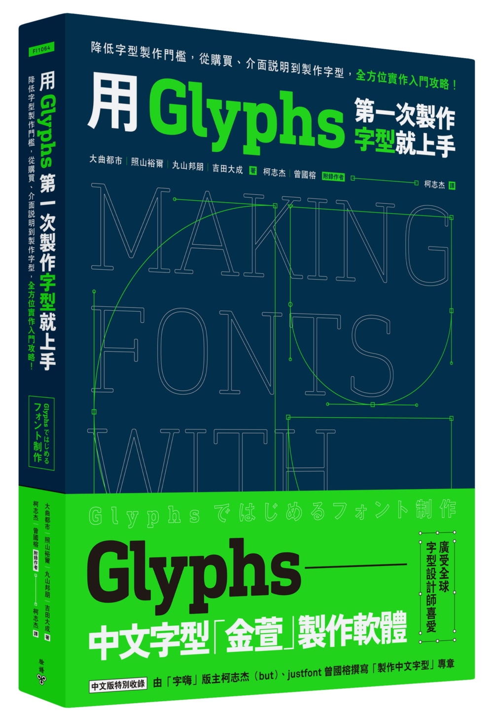 用Glyphs第一次製作字型就上手: 降低字型製作門檻, 從購買、介面說明到製作字型, 全方位實作入門攻略