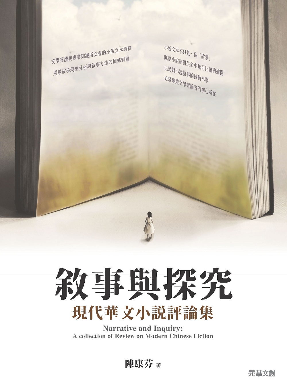 敘事與探究: 現代華文小說評論集