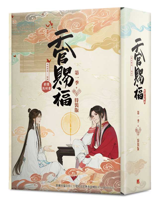 天官賜福．第一季 四-六 (網路限定贈品版/特裝版/動畫抓幀書/3冊合售)